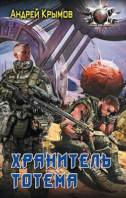 Книга Хранитель тотема