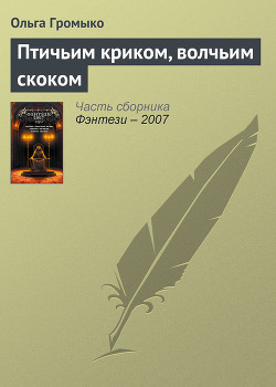 Книга Птичьим криком, волчьим скоком