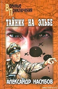 Читать онлайн книгу Неуловимые автор Насибов Александр Ашотович Книга Неуловимые
