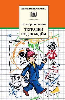 Читать онлайн книгу Тетрадки под дождём (с илл.) автор Голявкин Виктор Книга Тетрадки под дождём (с илл.)