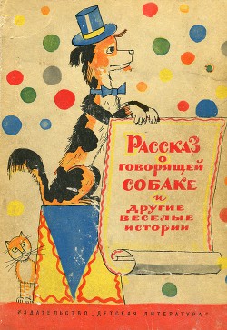 Читать онлайн книгу Рассказ о говорящей собаке автор Сотник Юрий Вячеславович Книга Рассказ о говорящей собаке