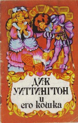Читать онлайн книгу Дик Уиттингтон и его кошка автор Уайльд Оскар Книга Дик Уиттингтон и его кошка
