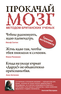 Книга Прокачай мозг методом британских ученых