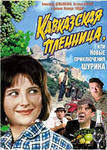 Книга Кавказская пленница