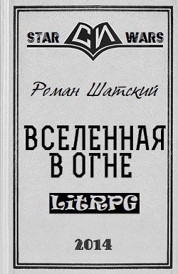 Книга Вселенная в огне (СИ)