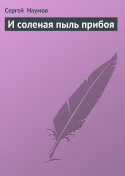 Книга И соленая пыль прибоя