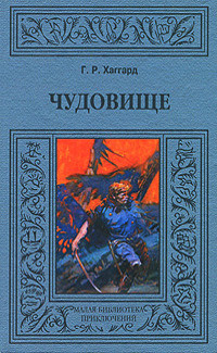 Читать онлайн книгу Чудовище автор Хаггард Генри Райдер Книга Чудовище