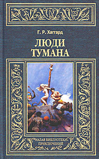 Читать онлайн книгу Люди тумана автор Хаггард Генри Райдер Книга Люди тумана