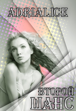 Читать онлайн книгу Второй шанс (СИ) автор Книга Второй шанс (СИ)