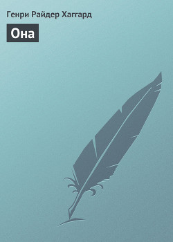 Книга Она (др. перевод)
