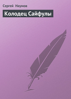 Книга Колодец Сайфулы