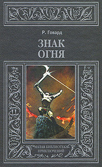 Читать онлайн книгу Знак Огня (др. перевод) автор Говард Роберт Ирвин Книга Знак Огня (др. перевод)