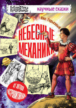 Читать онлайн книгу Небесные механики автор Горькавый Ник Книга Небесные механики