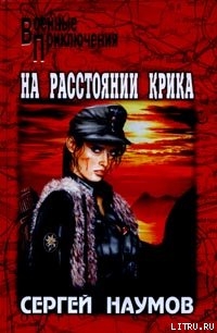Читать онлайн книгу На расстоянии крика автор Наумов Сергей Максимович Книга На расстоянии крика