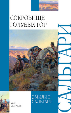 Читать онлайн книгу Сокровище Голубых гор (др. перевод) автор Сальгари Эмилио Книга Сокровище Голубых гор (др. перевод)