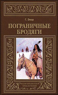 Читать онлайн книгу Пограничные бродяги (др. изд.) автор Эмар Густав Книга Пограничные бродяги (др. изд.)