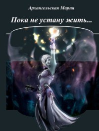Книга Пока не устану жить (СИ)