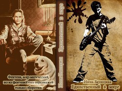 Читать онлайн книгу Единственный в мире (СИ) автор Беляцкая Инна Викторовна Книга Единственный в мире (СИ)