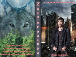 Книга А в прошлом жилось неплохо! (СИ)