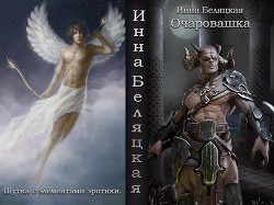 Читать онлайн книгу Очаровашка (СИ) автор Беляцкая Инна Викторовна Книга Очаровашка (СИ)