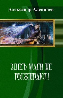 Книга Здесь маги не выживают!