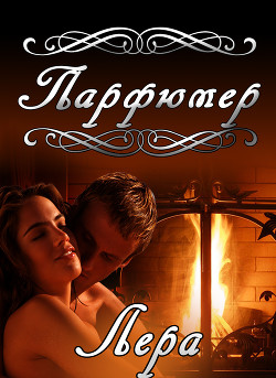 Читать онлайн книгу Парфюмер (СИ) автор Книга Парфюмер (СИ)