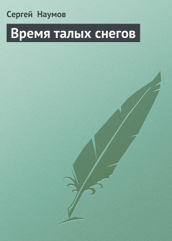 Книга Время талых снегов