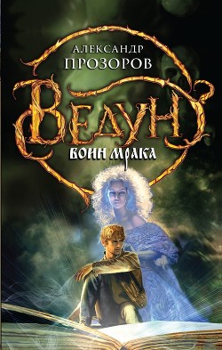 Книга Воин мрака