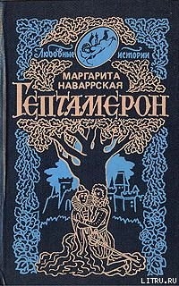 Читать онлайн книгу Гептамерон автор Наваррская Маргарита Книга Гептамерон