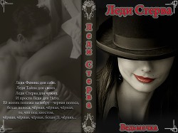 Читать онлайн книгу Леди Стерва (СИ) автор Книга Леди Стерва (СИ)