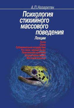 Книга Психология стихийного массового поведения