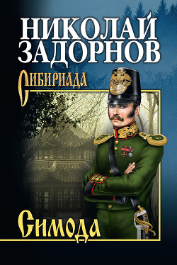 Читать онлайн книгу Симода (др. изд.) автор Задорнов Николай Павлович Книга Симода (др. изд.)