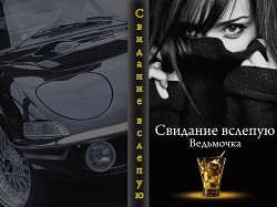 Книга Свидание вслепую (СИ)