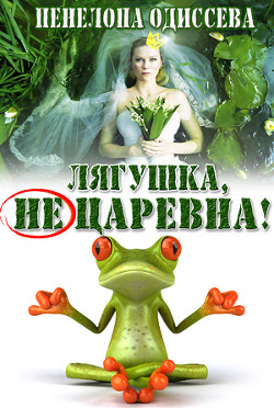 Книга Лягушка, не царевна! (СИ)