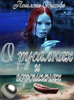 Книга О русалках и горошинах (СИ)