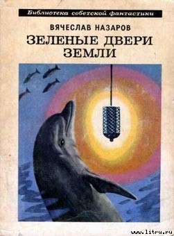 Читать онлайн книгу Зеленые двери Земли автор Назаров Вячеслав Книга Зеленые двери Земли
