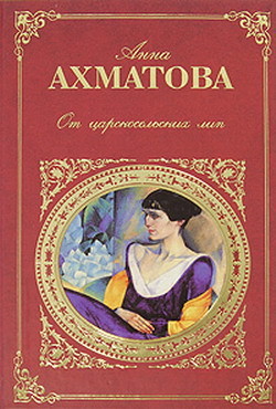 Книга Царскосельская поэма «Русский Трианон»