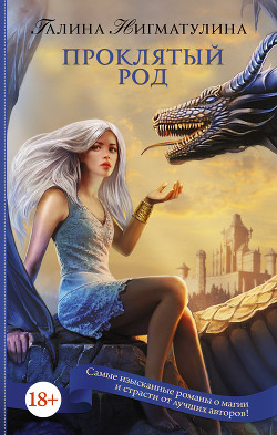 Читать онлайн книгу Проклятый род (СИ) автор Нигматулина Галина Книга Проклятый род (СИ)
