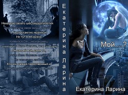Читать онлайн книгу Мой.....??? (СИ) автор Ларина Екатерина Книга Мой.....??? (СИ)