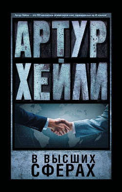 Читать онлайн книгу В высших сферах автор Хейли Артур Книга В высших сферах