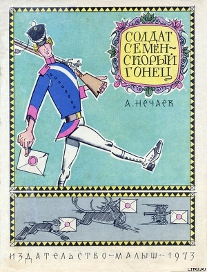 Книга Солдат Семён – скорый гонец
