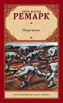 Читать онлайн книгу Искра жизни автор Ремарк Эрих Мария Книга Искра жизни