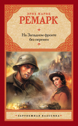 Читать онлайн книгу На Западном фронте без перемен автор Ремарк Эрих Мария Книга На Западном фронте без перемен
