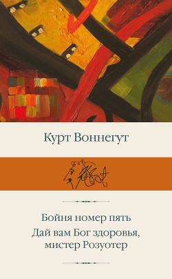 Книга Бойня номер пять, или Крестовый поход детей
