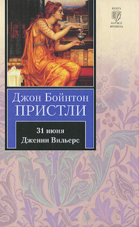 Книга 31 июня. Дженни Вильерс