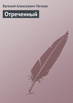 Книга Отреченный