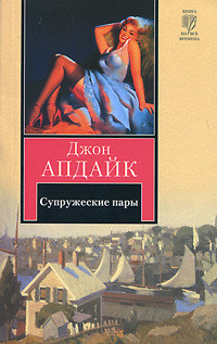Книга Супружеские пары 