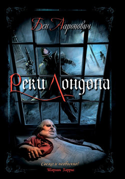 Читать онлайн книгу Реки Лондона автор Ааронович Бен Книга Реки Лондона