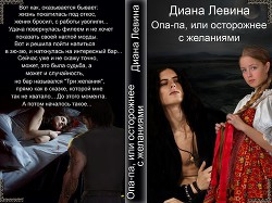 Читать онлайн книгу Опа-па, или осторожнее с желаниями (СИ) автор Левина Диана Книга Опа-па, или осторожнее с желаниями (СИ)