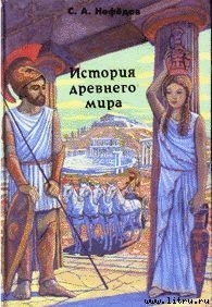 Книга История Древнего мира